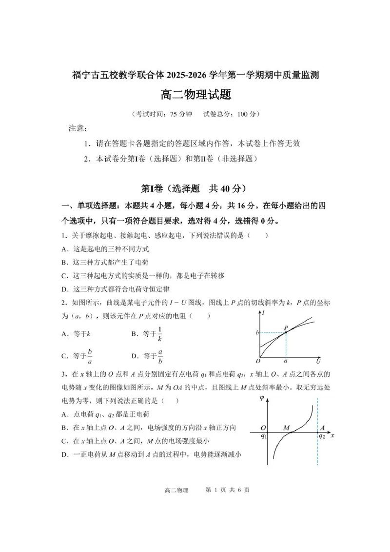 福建省宁德市福宁古五校教学联合体2025-2026学年高二上学期期中质量监测试题物理PDF版含答案_251214福建省宁德市福宁古五校教学联合体2025-2026学年高二上学期期中质量监测试题（全）