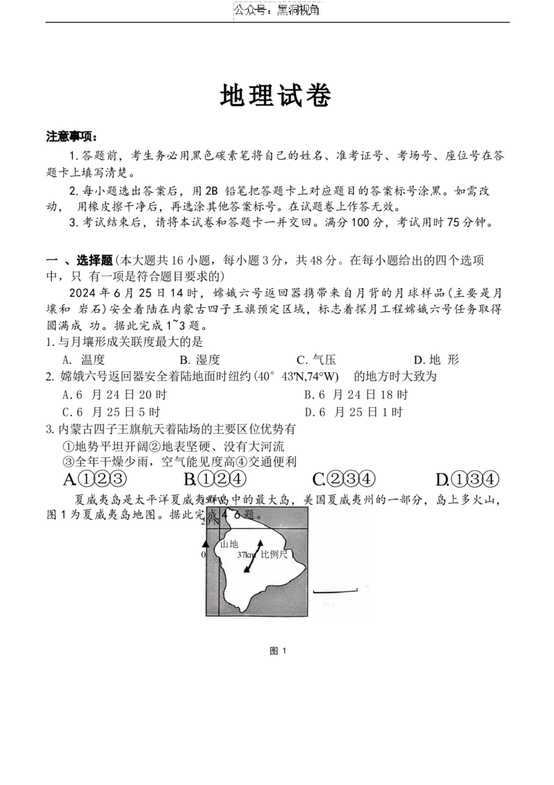 贵州省贵阳市第一中学2024-2025学年高三上学期适应性月考（一）地理试题（含答案）_2024-2025高三（6-6月题库）_2024年09月试卷_09232025贵州省贵阳市第一中学高三上学期适应性月考（一）