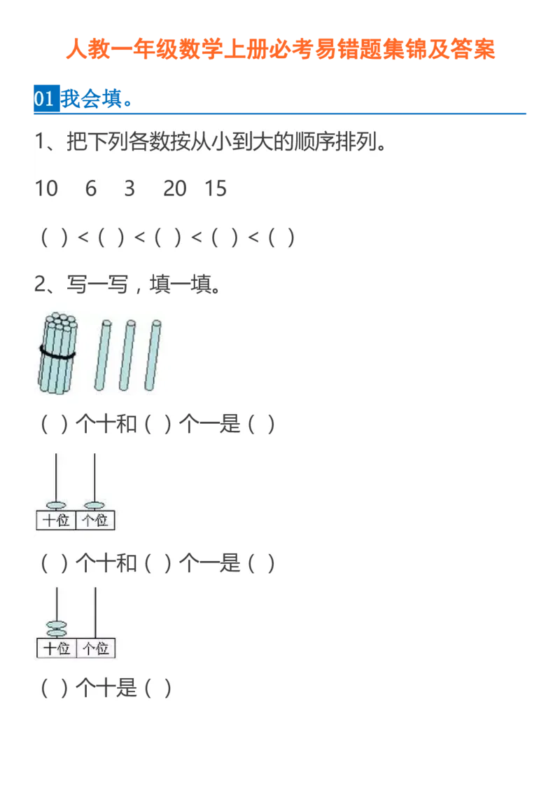 人教一年级数学上册必考易错题集锦及答案_小学1-6年级全部试卷_数学_一年级_3-6-3、小学一年级数学上册_3-6-3-2、练习题、作业、试题、试卷_人教版_专项练习