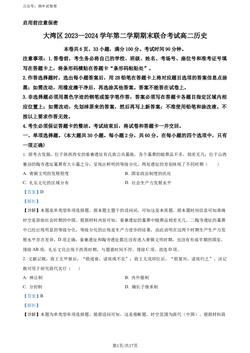 精品解析：广东省大湾区2023-2024学年高二下学期期末考试历史试题（解析版）_2024-2025高三（6-6月题库）_2024年07月试卷_广东省大湾区2023-2024学年高二下学期期末考试历史试题