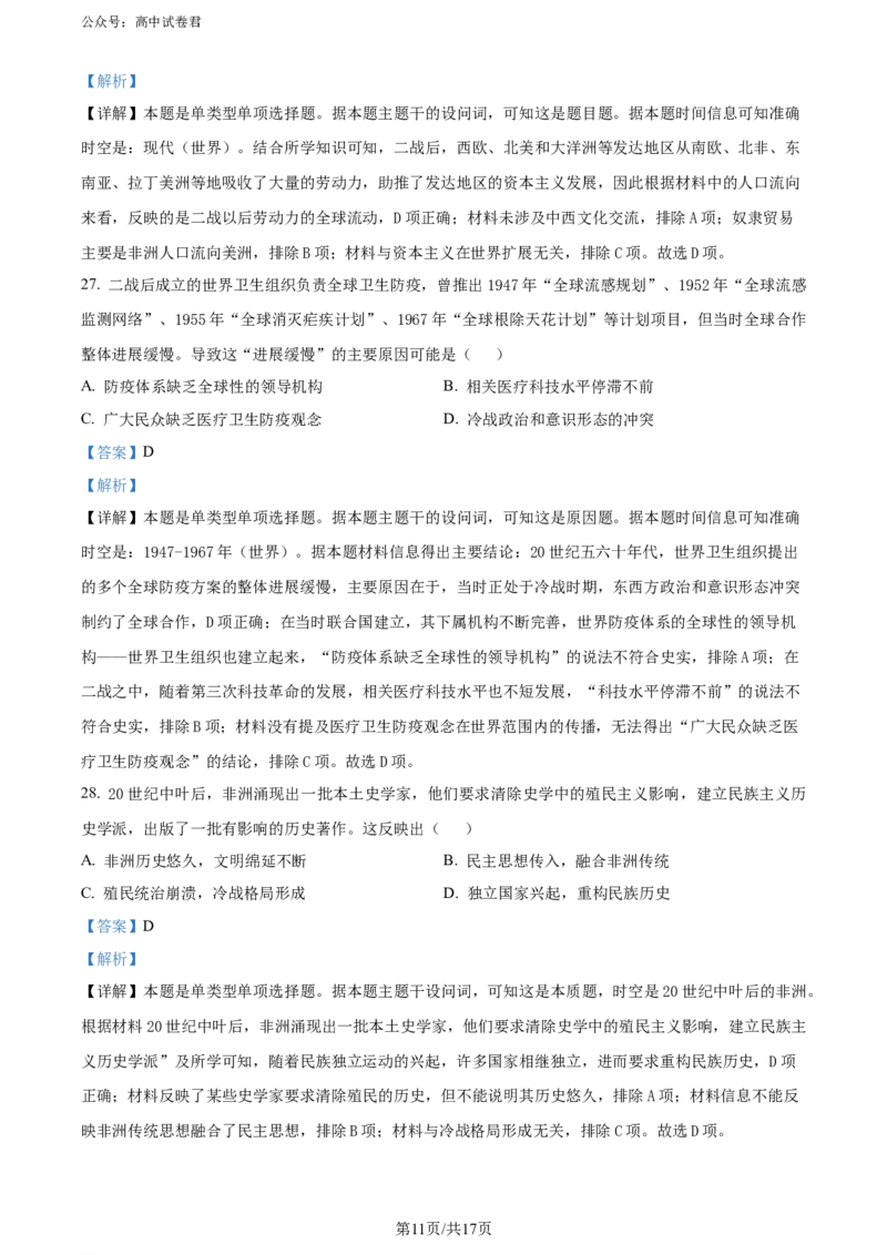 精品解析：广东省大湾区2023-2024学年高二下学期期末考试历史试题（解析版）_2024-2025高三（6-6月题库）_2024年07月试卷_广东省大湾区2023-2024学年高二下学期期末考试历史试题