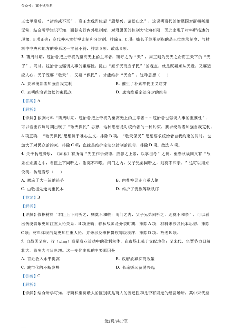 精品解析：广东省大湾区2023-2024学年高二下学期期末考试历史试题（解析版）_2024-2025高三（6-6月题库）_2024年07月试卷_广东省大湾区2023-2024学年高二下学期期末考试历史试题