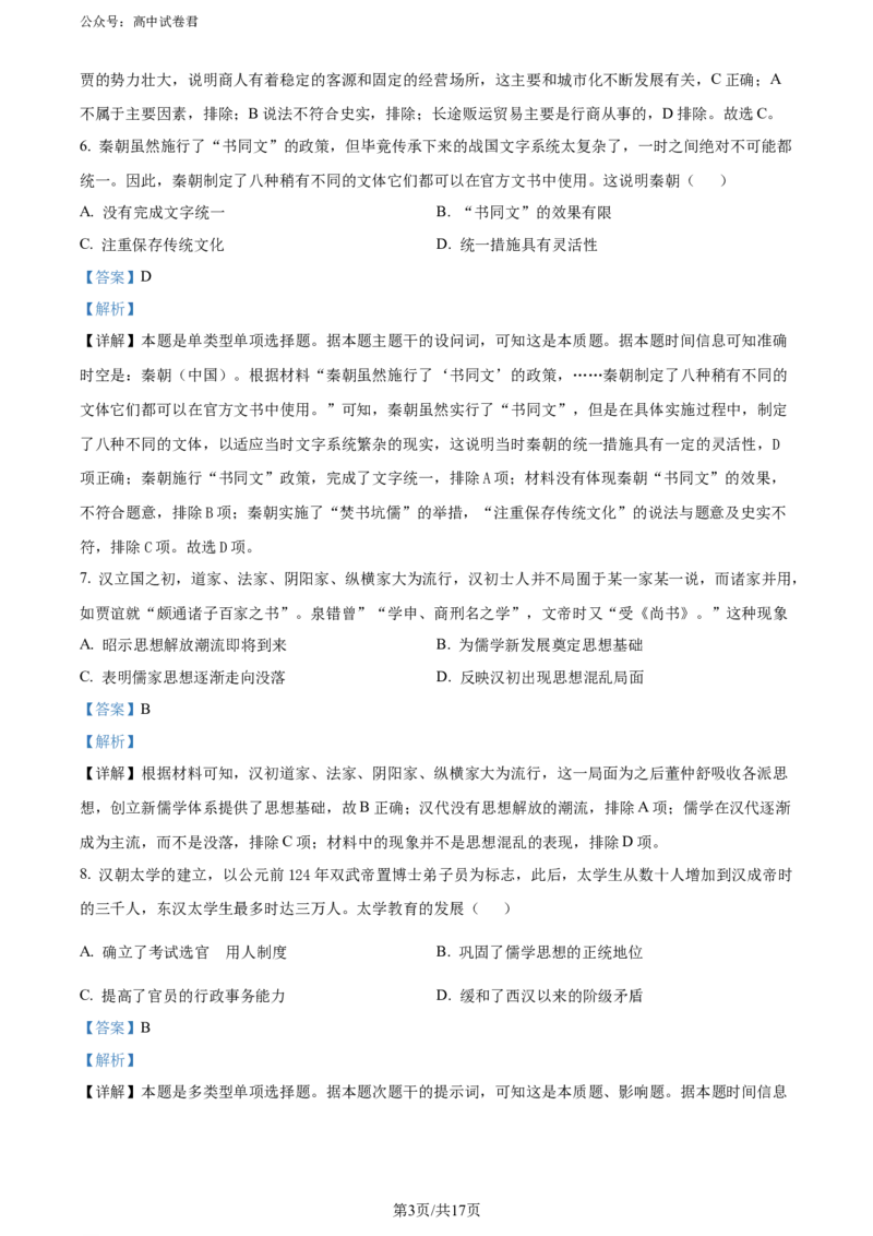 精品解析：广东省大湾区2023-2024学年高二下学期期末考试历史试题（解析版）_2024-2025高三（6-6月题库）_2024年07月试卷_广东省大湾区2023-2024学年高二下学期期末考试历史试题