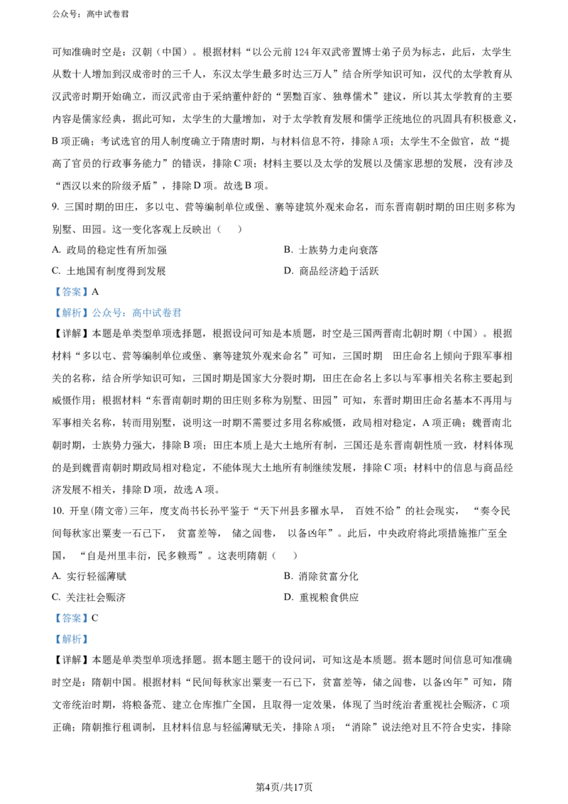 精品解析：广东省大湾区2023-2024学年高二下学期期末考试历史试题（解析版）_2024-2025高三（6-6月题库）_2024年07月试卷_广东省大湾区2023-2024学年高二下学期期末考试历史试题