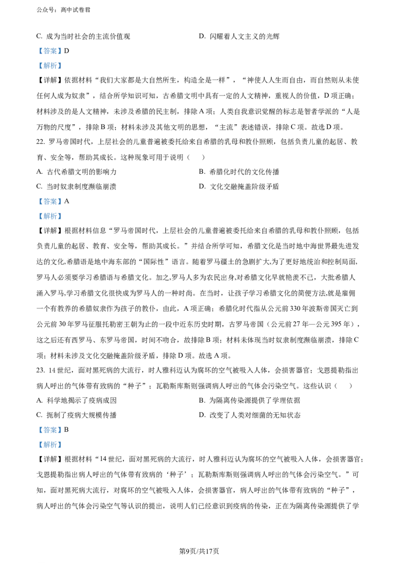 精品解析：广东省大湾区2023-2024学年高二下学期期末考试历史试题（解析版）_2024-2025高三（6-6月题库）_2024年07月试卷_广东省大湾区2023-2024学年高二下学期期末考试历史试题