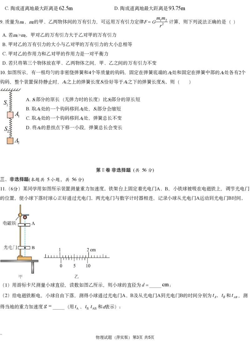 物理试题（萍实四次）_2024-2025高三（6-6月题库）_2024年11月试卷_1126江西省萍乡实验学校2025届高三月考试卷(四)暨长郡十八校联考考前演练