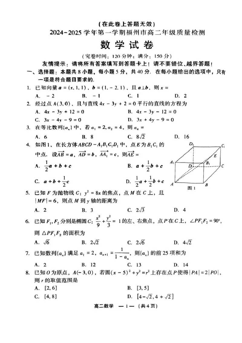 福建省福州市2024-2025学年高二上学期期末考试数学PDF版含答案_2024-2025高二（7-7月题库）_2025年02月试卷_0215福建省福州市2024-2025学年高二上学期期末考试