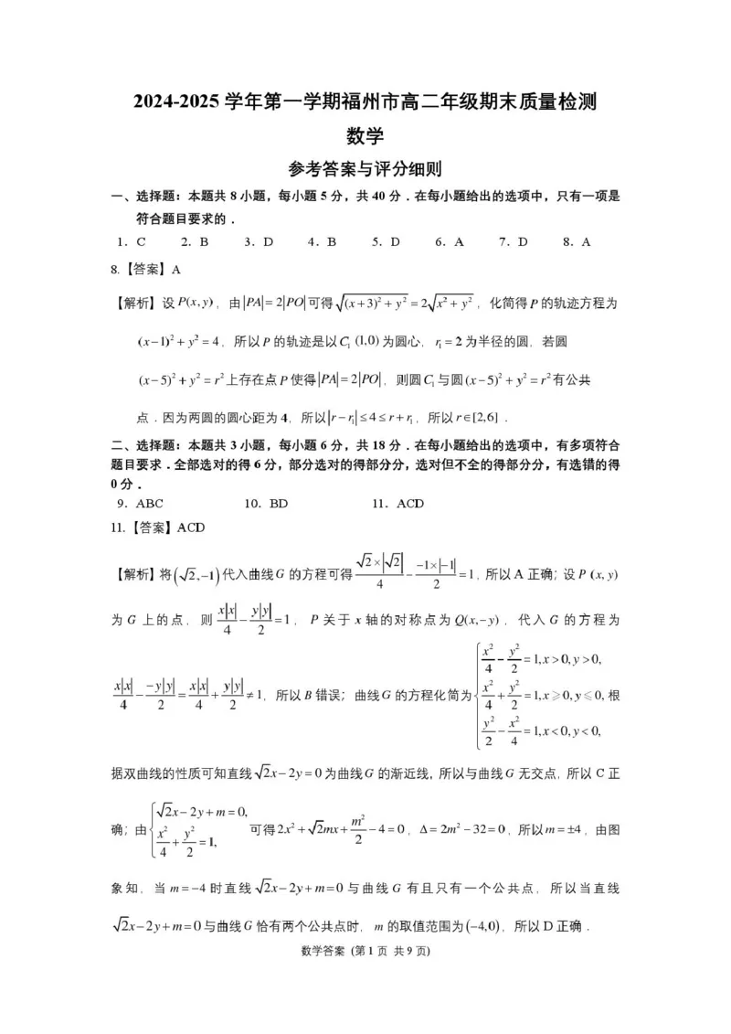 福建省福州市2024-2025学年高二上学期期末考试数学PDF版含答案_2024-2025高二（7-7月题库）_2025年02月试卷_0215福建省福州市2024-2025学年高二上学期期末考试