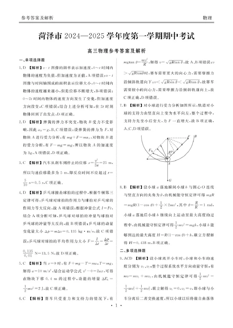 菏泽市2024-2025学年度第一学期期中考试物理答案_2024-2025高三（6-6月题库）_2024年10月试卷_1031山东省菏泽市2024-2025学年高三上学期期中考试_菏泽市2024-2025学年度第一学期期中考试物理