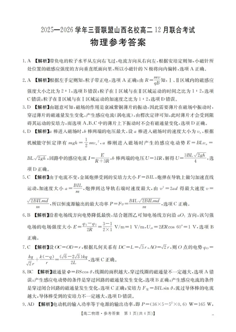 物理答案_扫描版_2024-2025高二（7-7月题库）_2026年1月高二_260107金太阳&middot;山西省名校三晋联盟2025-2026学年高二上学期12月联合考试（26-177B）（全）