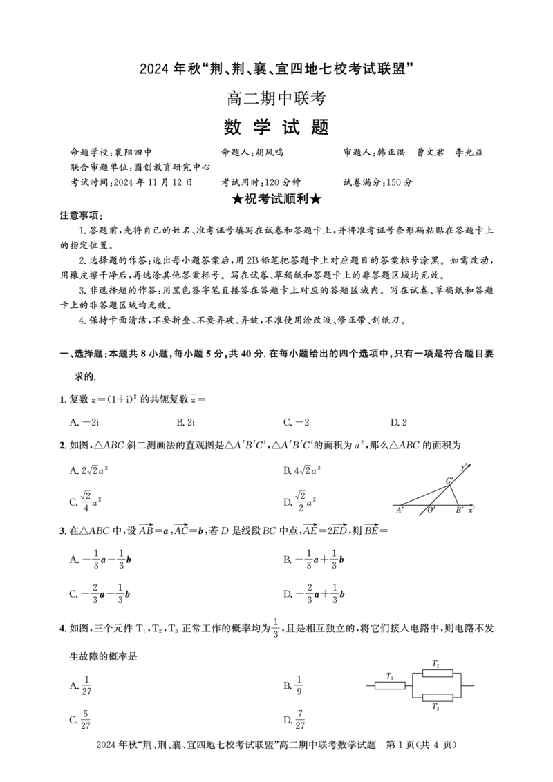 高二期中联考-数学试卷_2024-2025高二（7-7月题库）_2024年11月试卷_1119湖北省&ldquo;荆、荆、襄、宜四地七校考试联盟&rdquo;2024-2025学年高二上学期期中联考
