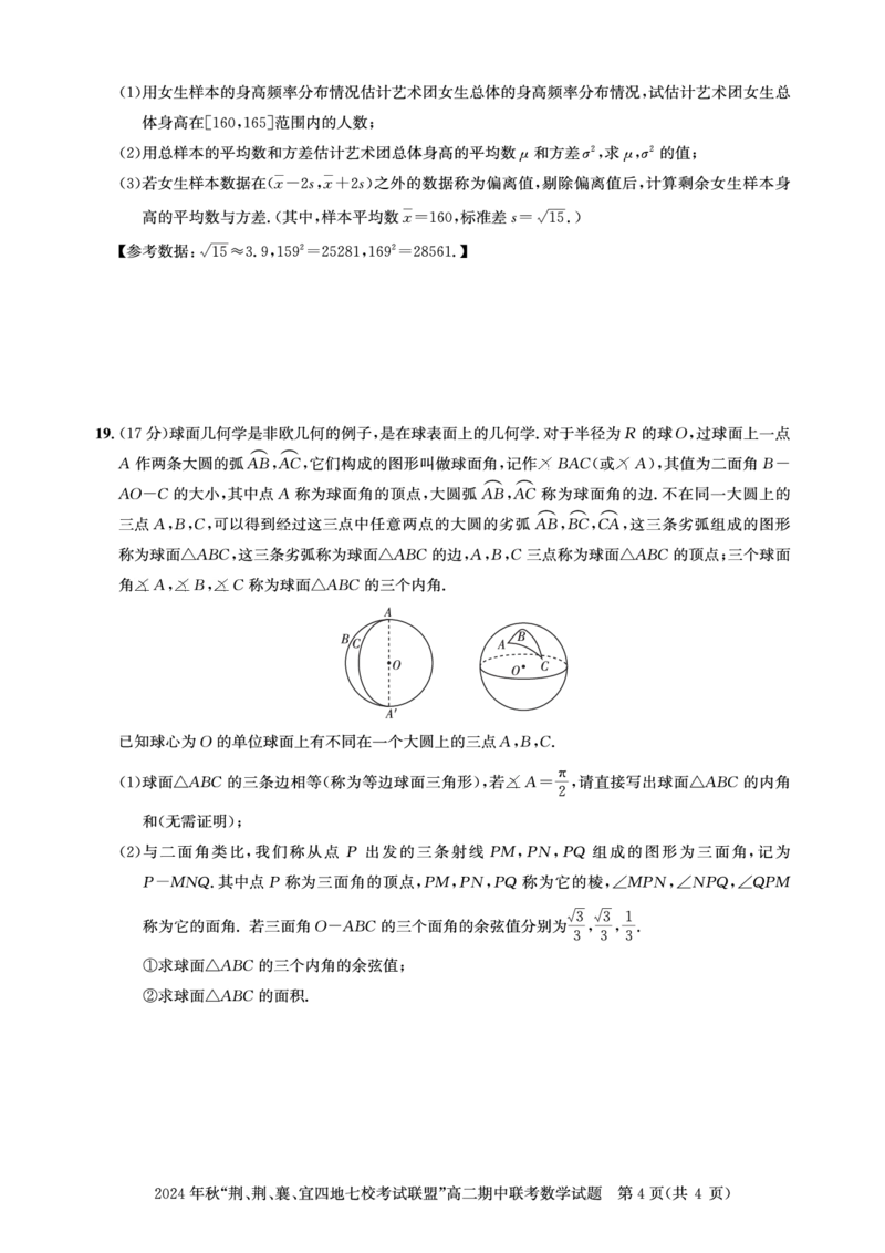 高二期中联考-数学试卷_2024-2025高二（7-7月题库）_2024年11月试卷_1119湖北省&ldquo;荆、荆、襄、宜四地七校考试联盟&rdquo;2024-2025学年高二上学期期中联考
