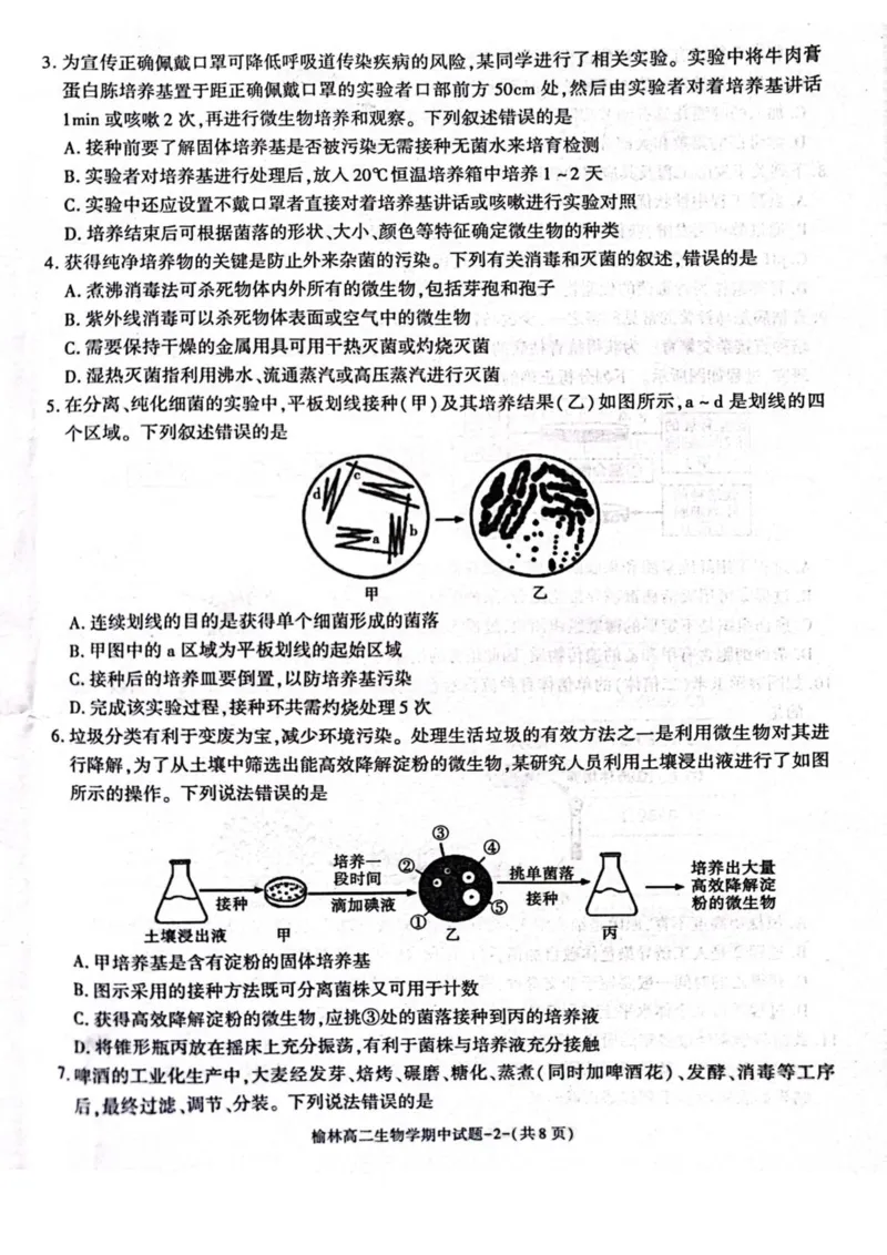 陕西省榆林市2024-2025学年高二下学期4月期中考试生物PDF版含答案_2024-2025高二（7-7月题库）_2025年05月试卷_0504陕西省榆林市2024-2025学年高二下学期4月期中考试