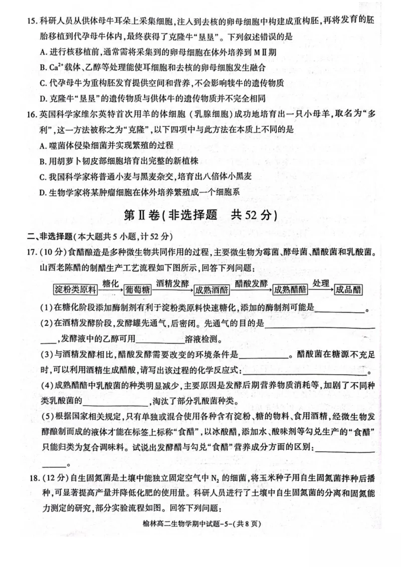 陕西省榆林市2024-2025学年高二下学期4月期中考试生物PDF版含答案_2024-2025高二（7-7月题库）_2025年05月试卷_0504陕西省榆林市2024-2025学年高二下学期4月期中考试