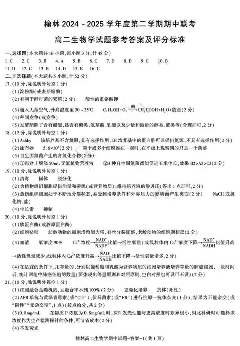陕西省榆林市2024-2025学年高二下学期4月期中考试生物PDF版含答案_2024-2025高二（7-7月题库）_2025年05月试卷_0504陕西省榆林市2024-2025学年高二下学期4月期中考试