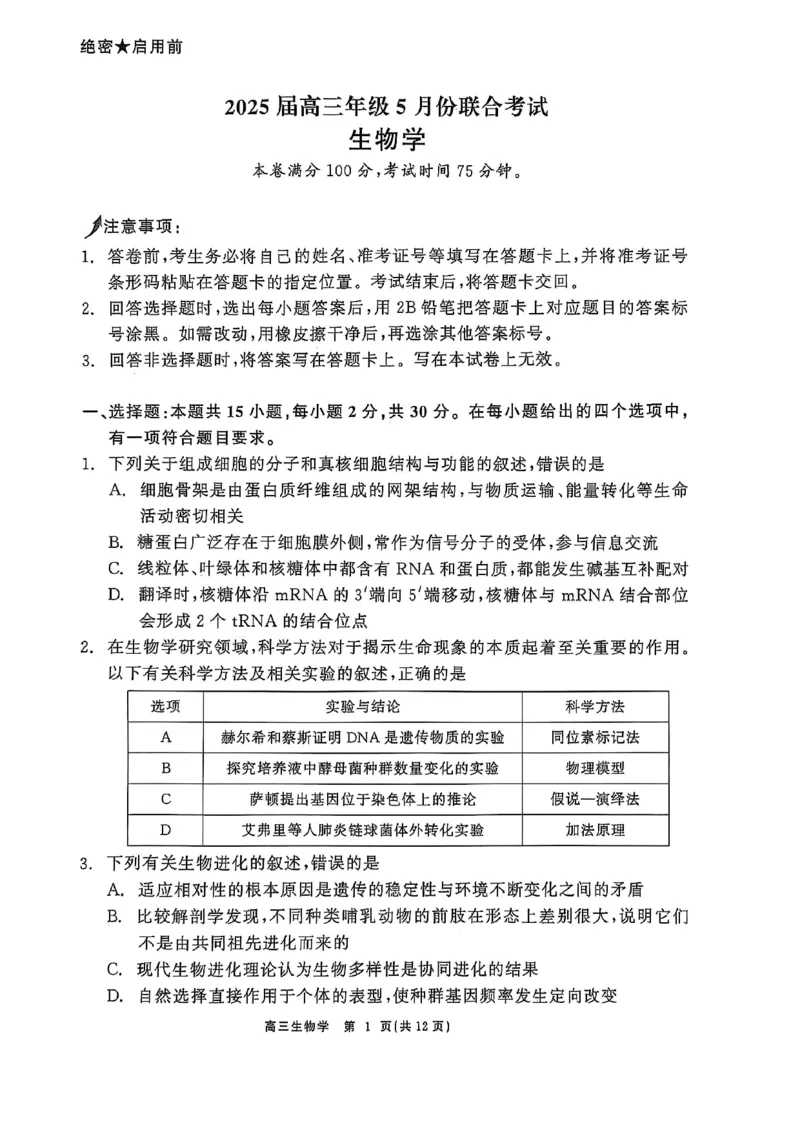 辽宁点石联考2025届高三5月份联合考试-生物试卷_2024-2025高三（6-6月题库）_2025年05月试卷_0509辽宁点石联考2025届高三5月份联合考试（全科）_辽宁点石联考2025届高三5月份联合考试-生物
