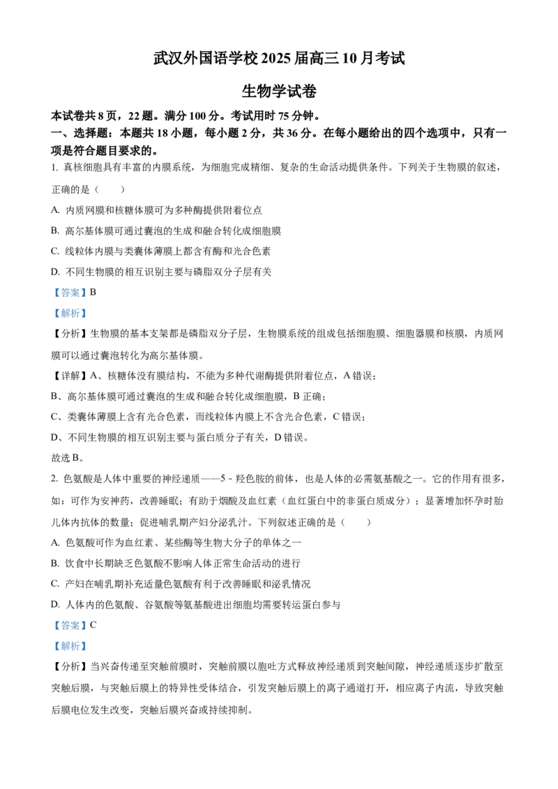 湖北省武汉外国语学校2025届高三上学期10月考试生物试题Word版含解析_2024-2025高三（6-6月题库）_2024年10月试卷_1019湖北省武汉外国语学校2025届高三上学期10月月考