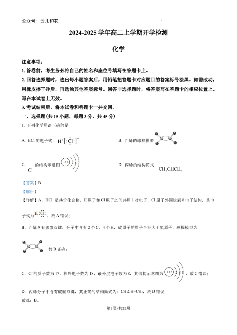 精品解析：河南省许昌高级中学2024-2025学年高二上学期开学考试化学试题（解析版）_2024-2025高二（7-7月题库）_2024年09月试卷