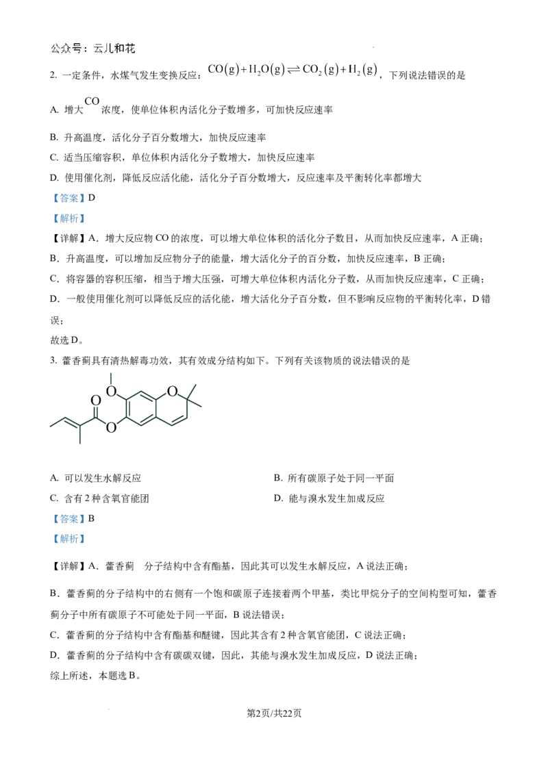 精品解析：河南省许昌高级中学2024-2025学年高二上学期开学考试化学试题（解析版）_2024-2025高二（7-7月题库）_2024年09月试卷
