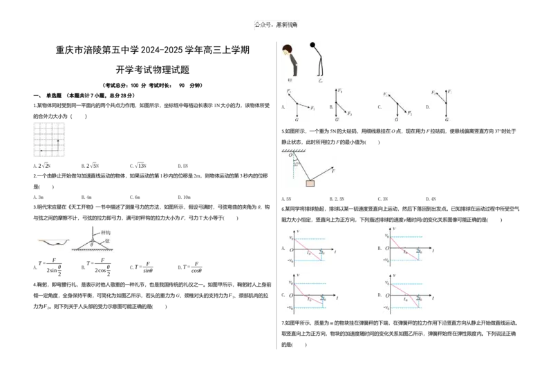 重庆市涪陵第五中学2024-2025学年高三上学期开学考试物理试题（含解析）_2024-2025高三（6-6月题库）_2024年10月试卷_1008重庆市涪陵第五中学2024-2025学年高三上学期开学考试