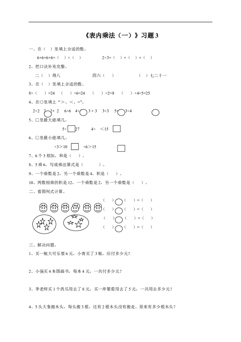 《表内乘法（一）》习题3_小学1-6年级全部试卷_数学_二年级_3-7-3、小学二年级数学上册_3-7-3-3、课件、讲义、教案_数学苏教版2年级上_习题