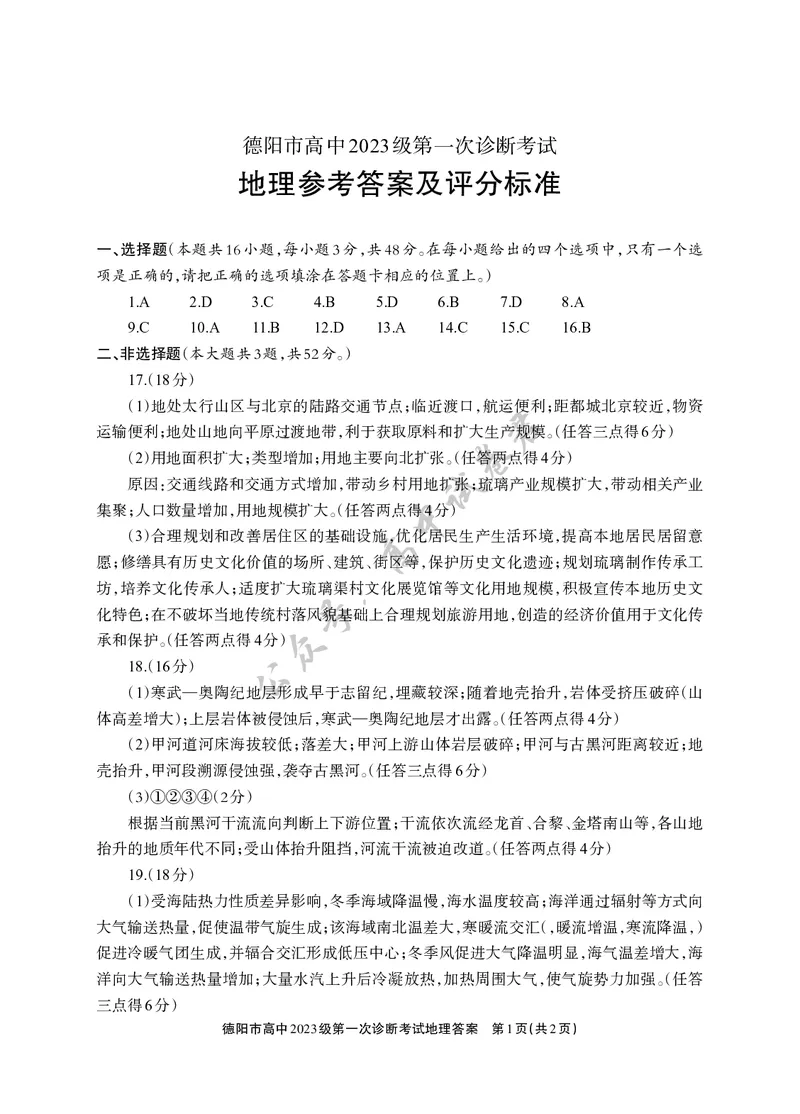 德阳市高中2023级第一次诊断考试地理答案_2024-2026高三（6-6月题库）_2025年12月高三试卷_251225四川省德阳市高中2023级第一次诊断考试（德阳一诊）（全科）