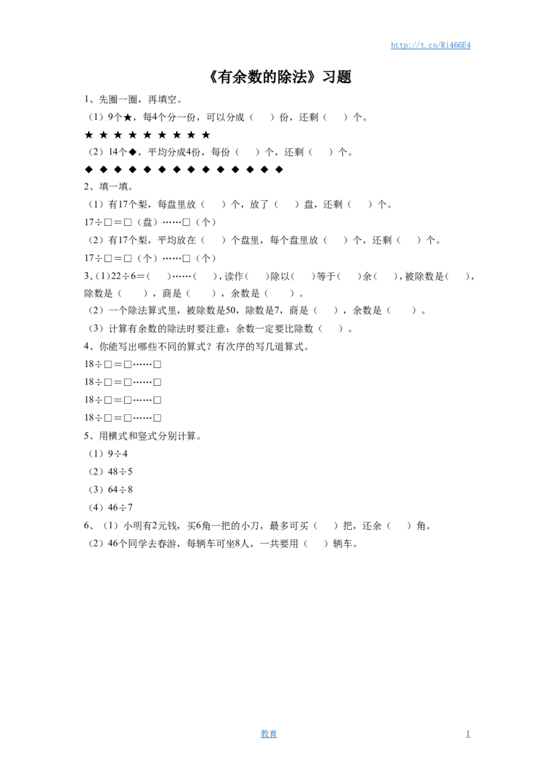 二年级下册数学一课一练-《有余数的除法》2-苏教版_小学1-6年级全部试卷_数学_二年级_3-7-4、小学二年级数学下册_3-7-4-2、练习题、作业、试题、试卷_苏教版_课时练
