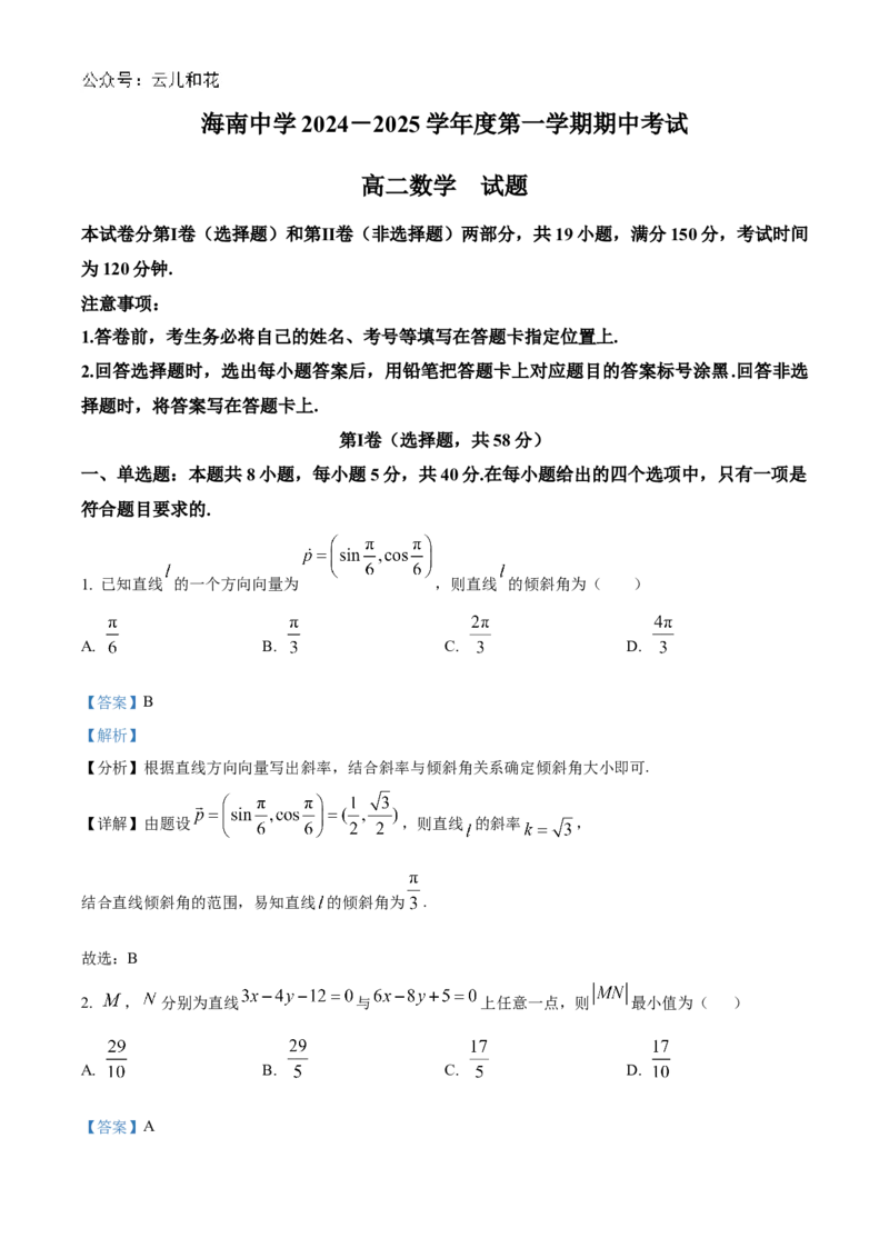海南省海南中学2024-2025学年高二上学期11月期中考试数学Word版含解析_2024年11月试卷_1118海南省海南中学2024-2025学年高二上学期11月期中考试