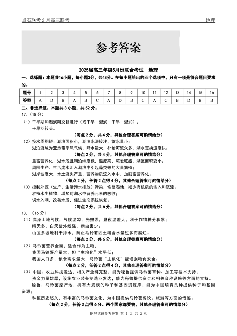 辽宁点石联考2025届高三5月份联合考试-地理答案_2024-2025高三（6-6月题库）_2025年05月试卷_0509辽宁点石联考2025届高三5月份联合考试（全科）_辽宁点石联考2025届高三5月份联合考试-地理