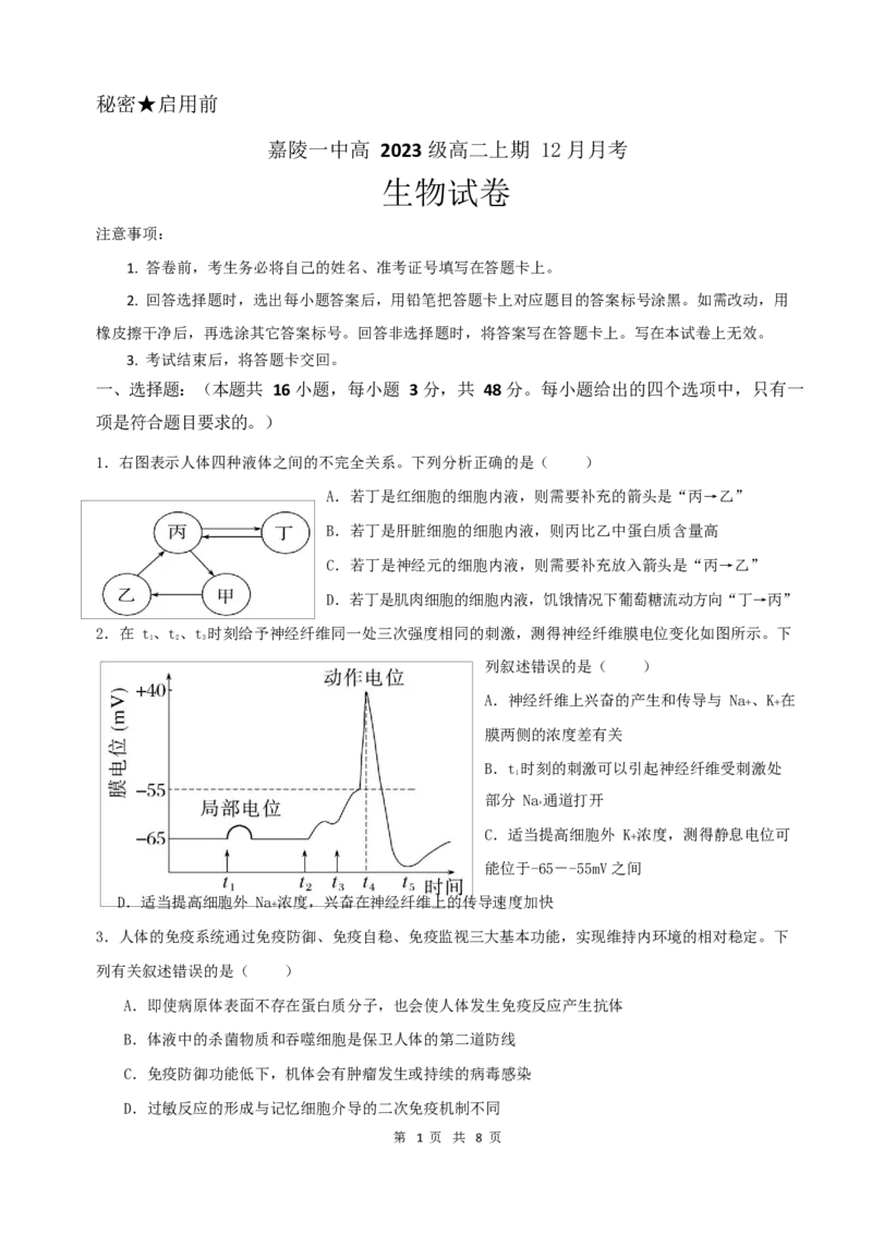 生物试卷_2024-2025高二（7-7月题库）_2024年12月试卷_1222四川省南充市嘉陵一中2024-2025学年高二上学期12月月考_四川省南充市嘉陵一中2024-2025学年高二上学期12月月考生物试题Word版含答案
