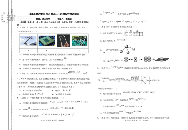 甘肃省白银市第八中学2024-2025学年高三上学期1月月考化学+答案_2024-2025高三（6-6月题库）_2025年02月试卷_0205甘肃省白银市第八中学2024-2025学年高三上学期1月月考（全科）