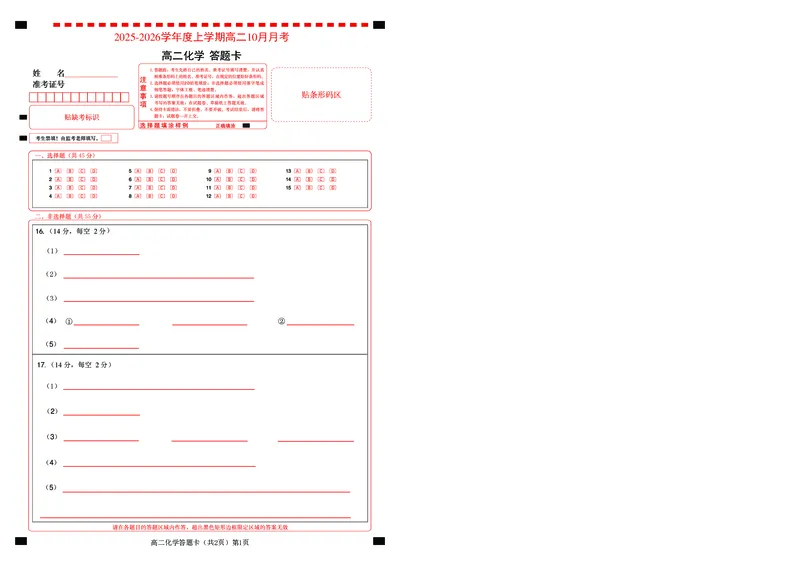楚天协作体2025-2026学年度上学期高二10月月考化学答题卡_2025年10月高二试卷_251017湖北省楚天协作体2025-2026学年度上学期高二10月月考（全）
