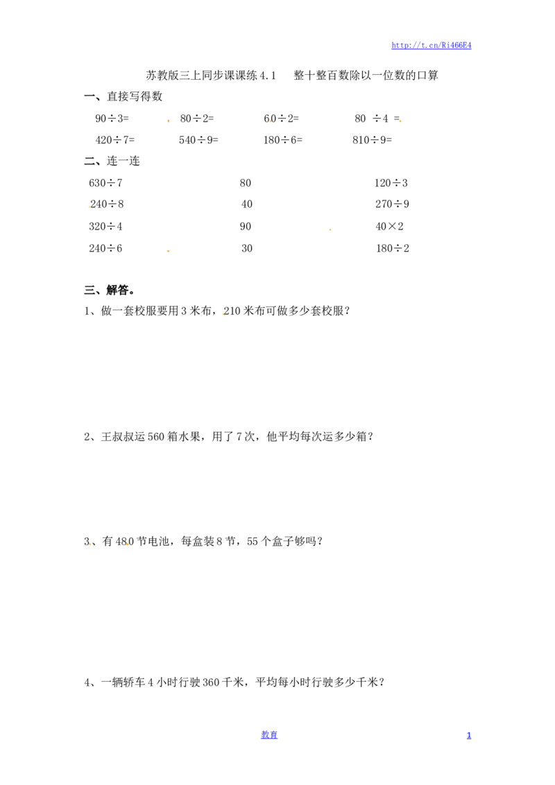 三年级上册数学一课一练-加油站4.1整十整百数除以一位数的口算-苏教版_小学1-6年级全部试卷_数学_三年级_3-8-3、小学三年级数学上册_3-8-3-2、练习题、作业、试题、试卷_苏教版_课时练