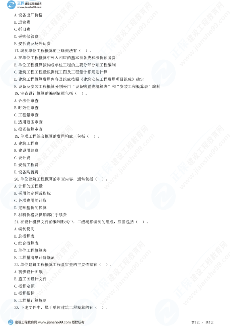 WM_（投资控制）第五章第三节　设计概算编制和审查_监理工程师_2025监理工程师_2025年监理工程师-各大机构_2025年监理-土建目标_机构2-JG_01.精讲班-李.娜_投资控制（土建）（2025）_练习
