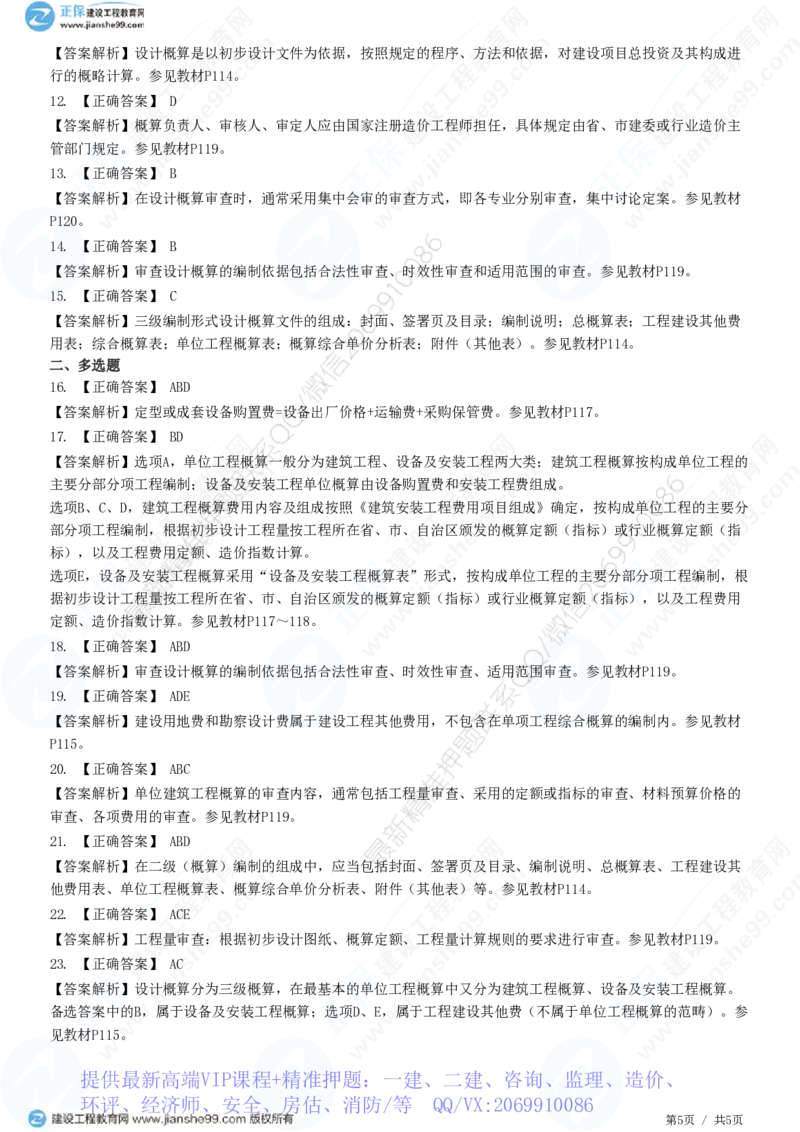 WM_（投资控制）第五章第三节　设计概算编制和审查_监理工程师_2025监理工程师_2025年监理工程师-各大机构_2025年监理-土建目标_机构2-JG_01.精讲班-李.娜_投资控制（土建）（2025）_练习
