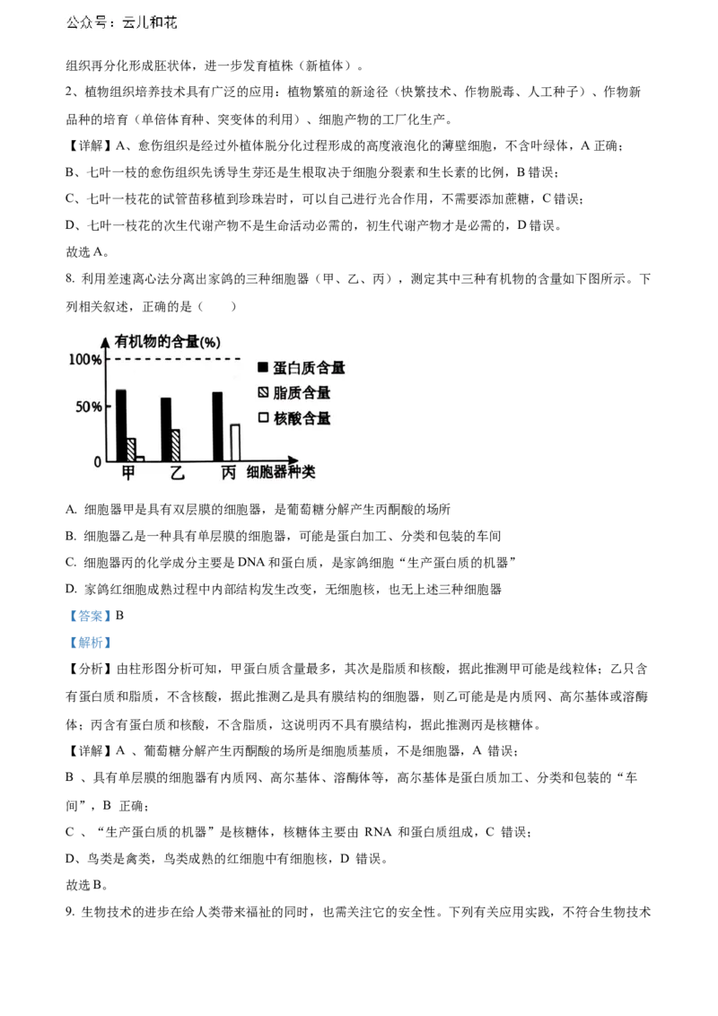 福建省南平市2023-2024学年高二下学期期末考试生物Word版含解析_2024年07月试卷_0726福建省南平市2023-2024学年高二下学期期末考试