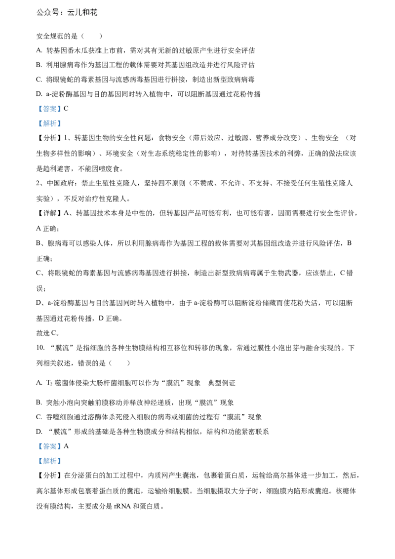 福建省南平市2023-2024学年高二下学期期末考试生物Word版含解析_2024年07月试卷_0726福建省南平市2023-2024学年高二下学期期末考试