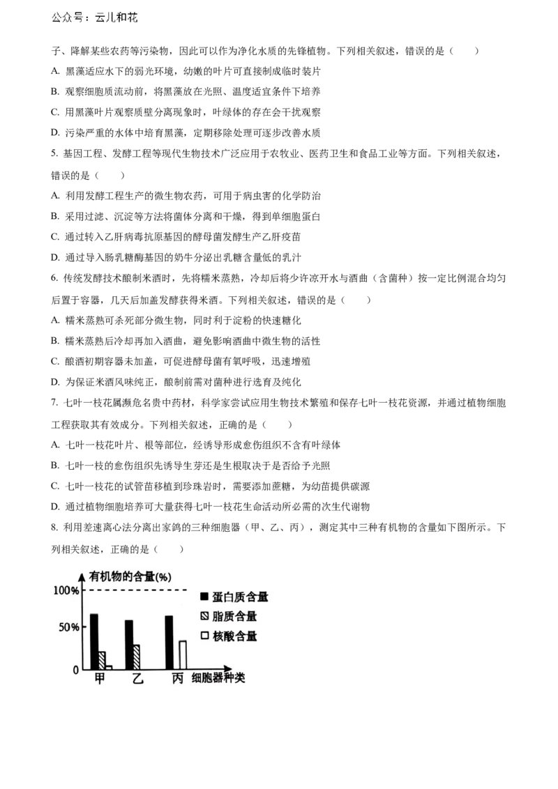 福建省南平市2023-2024学年高二下学期期末考试生物Word版含解析_2024年07月试卷_0726福建省南平市2023-2024学年高二下学期期末考试
