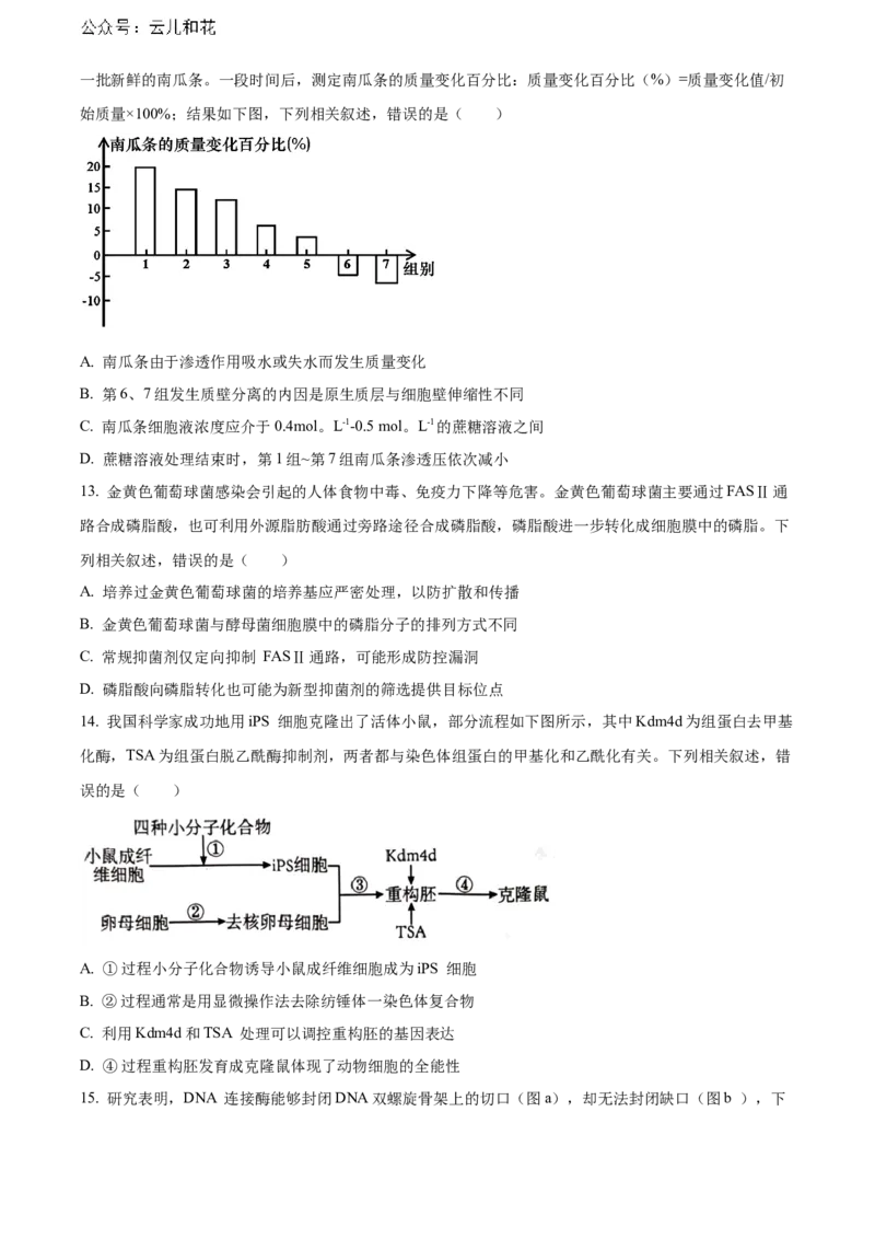 福建省南平市2023-2024学年高二下学期期末考试生物Word版含解析_2024年07月试卷_0726福建省南平市2023-2024学年高二下学期期末考试