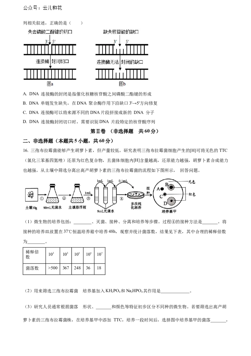 福建省南平市2023-2024学年高二下学期期末考试生物Word版含解析_2024年07月试卷_0726福建省南平市2023-2024学年高二下学期期末考试