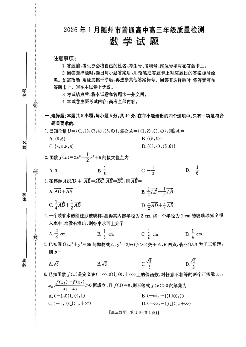 2026年1月随州市普通高中高三年级质量检测数学_2024-2026高三（6-6月题库）_2026年01月高三试卷_0112湖北省2026年1月随州市普通高中高三年级质量检测