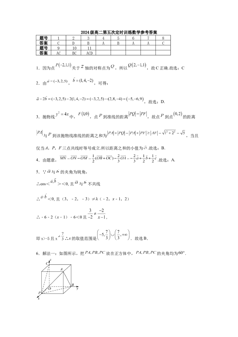 高二第5次定时训练数学答案_251219山东省菏泽市鄄城县第一中学2025-2026学年高二上学期12月月考（全）_山东省菏泽市鄄城县第一中学2025-2026学年高二上学期12月月考数学试题（含答案）