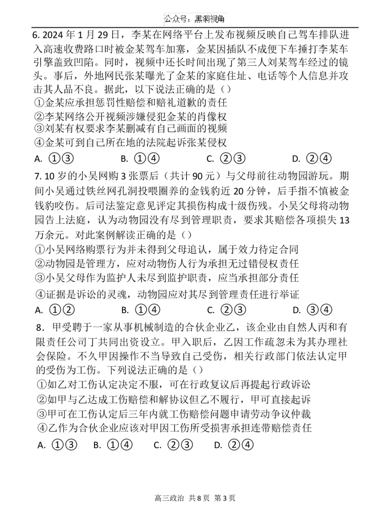 辽宁省七校协作体2024-2025学年高三上学期开学考试政治试题_2024-2025高三（6-6月题库）_2024年09月试卷_0905辽宁省七校协作体2024&mdash;2025学年高三上学期开学考试