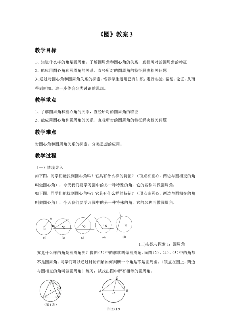 《圆》教案3_小学1-6年级全部试卷_数学_五年级_3-10-4、小学五年级数学下册_3-10-4-3、课件、讲义、教案_（新）数学苏教版5年级下_教案