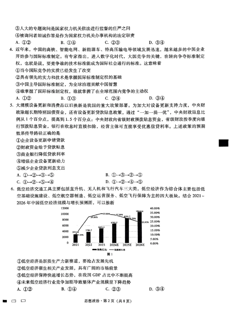 重庆巴蜀中学2025届高考适应性月考卷（二）政治_2024-2025高三（6-6月题库）_2024年10月试卷_1021重庆巴蜀中学2025届高考适应性月考卷（二）