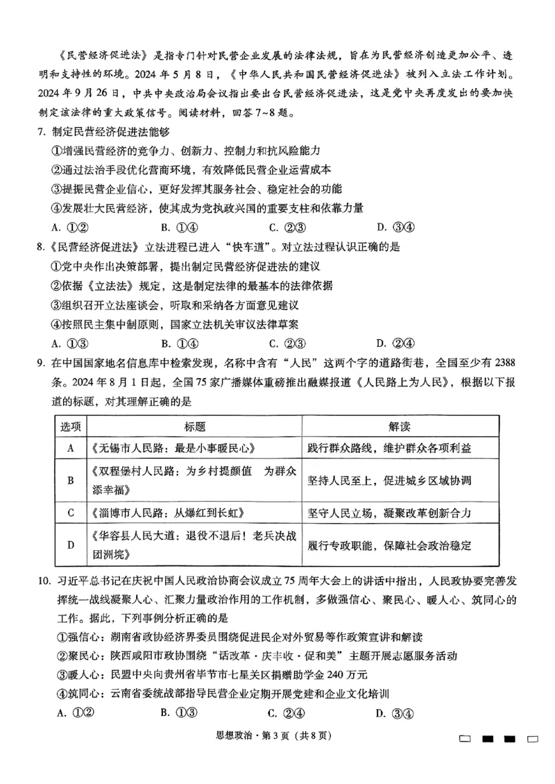 重庆巴蜀中学2025届高考适应性月考卷（二）政治_2024-2025高三（6-6月题库）_2024年10月试卷_1021重庆巴蜀中学2025届高考适应性月考卷（二）