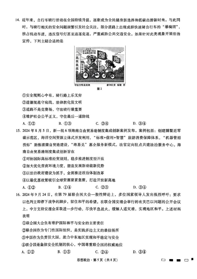 重庆巴蜀中学2025届高考适应性月考卷（二）政治_2024-2025高三（6-6月题库）_2024年10月试卷_1021重庆巴蜀中学2025届高考适应性月考卷（二）