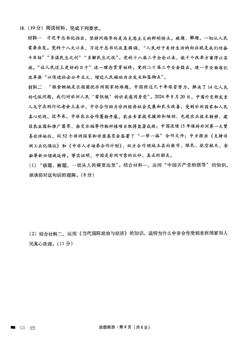 重庆巴蜀中学2025届高考适应性月考卷（二）政治_2024-2025高三（6-6月题库）_2024年10月试卷_1021重庆巴蜀中学2025届高考适应性月考卷（二）