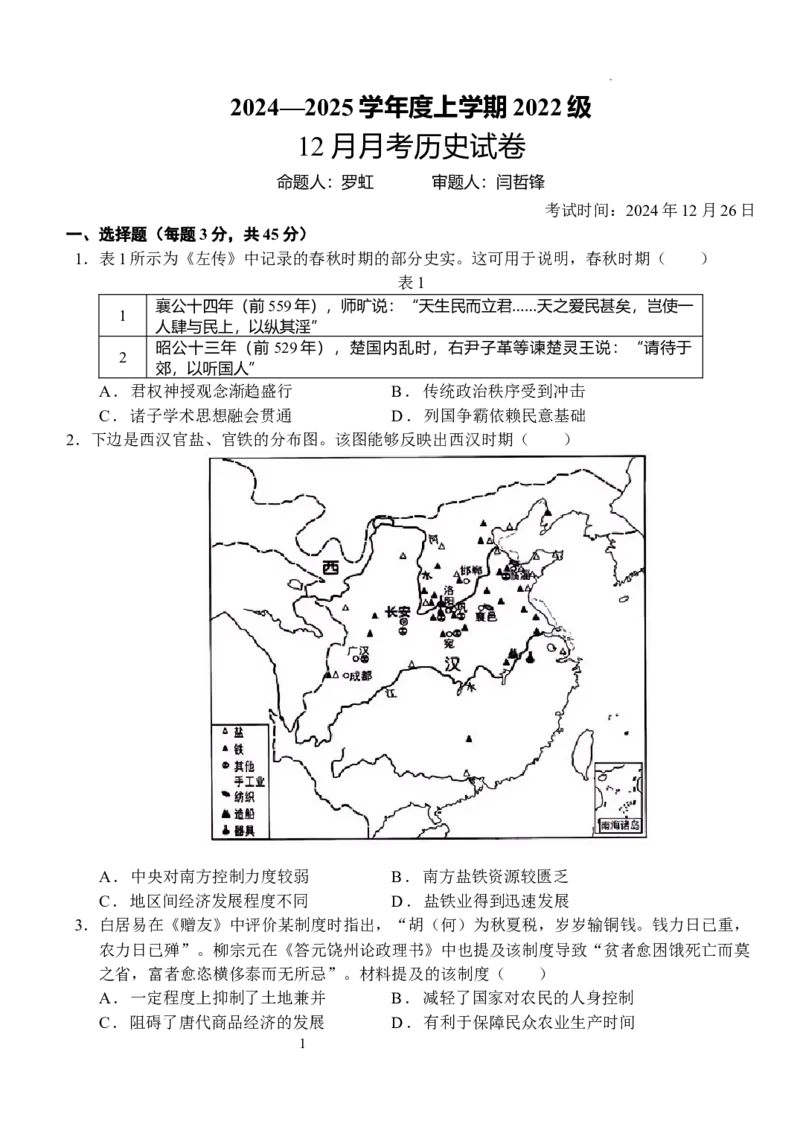 湖北省荆州市沙市中学2024-2025学年高三上学期12月月考历史+答案_2024-2025高三（6-6月题库）_2024年12月试卷_1230湖北省荆州市沙市中学2024-2025学年高三上学期12月月考（全科）