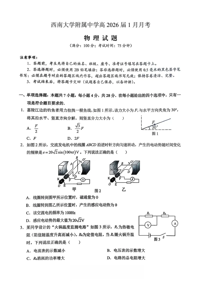 重庆西南大学附属中学高2026届高三1月定时检测（一诊）物理_2024-2026高三（6-6月题库）_2026年01月高三试卷_0111重庆西南大学附属中学高2026届高三1月定时检测（一诊）（全）